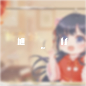 旭仔 - 我们的故事