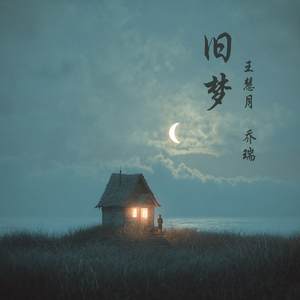 旧梦 (男生版)