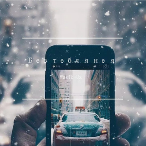 Без тебя я не я