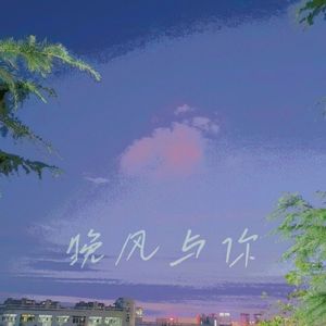 晚风与你