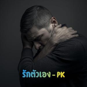 รักตัวเอง