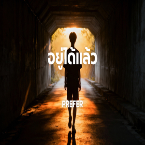 อยู่ได้แล้ว