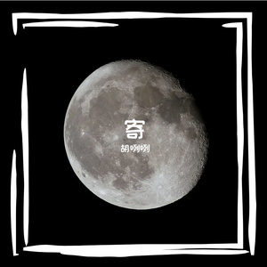 寄