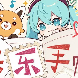 【AI洛天依】快乐手帐