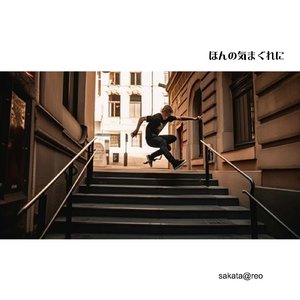 ほんの気まぐれに