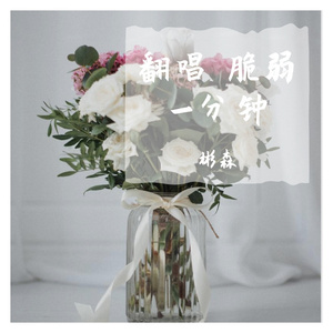 脆弱一分钟 (1)（翻自 林宥嘉）