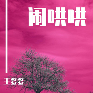 闹哄哄【Cover：郁可唯】【男声版】