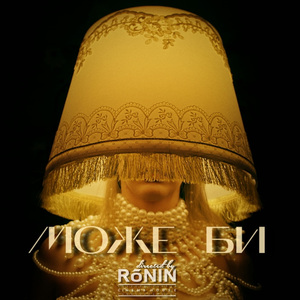 Може би