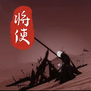 将使