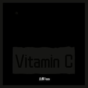 维他命C