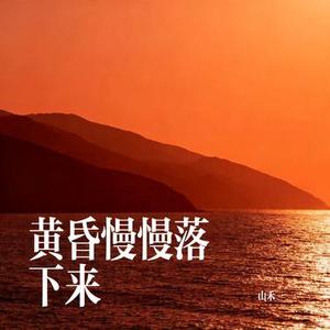 黄昏慢慢落下来