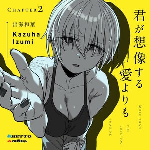 君が想像する愛よりも