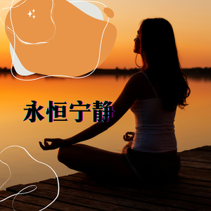 永恒宁静