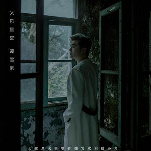 又见星空
