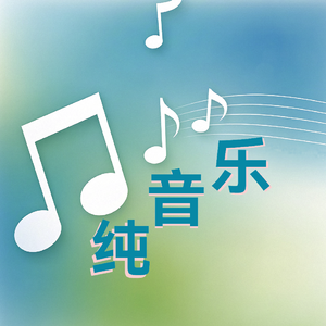 春光不负（纯音乐）