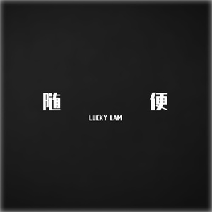 随便（Prod By RoyalBoiBeats）