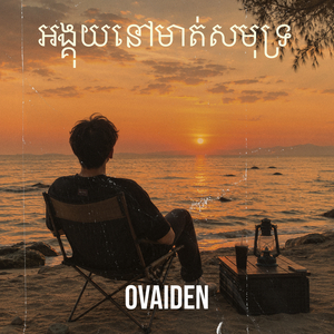 អង្គុយនៅមាត់សមុទ្រ