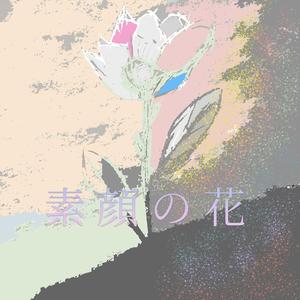 素顔の花 (Instrumental)