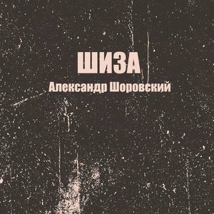 Шиза