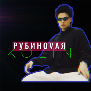 Рубиновая