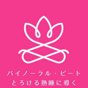 ソルフェジオ周波数 脳を静めて眠りの質を高める快眠ナイト