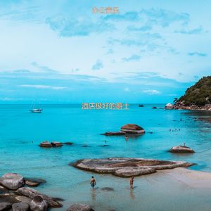 适合旅馆雅观的音乐