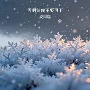 雪啊请你不要再下