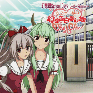 もこけーねの幻想告白夢心地　Chu！Chu！！(インスト版)