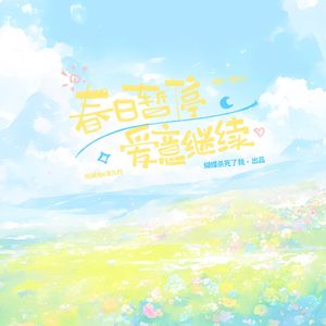 【阮澜烛x凌久时】春日暂停，爱意继续-澜久超甜原创曲