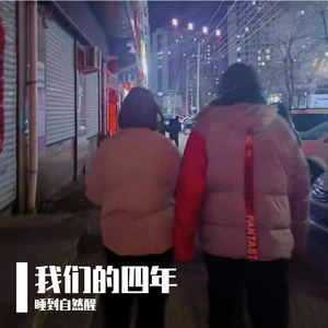 我们的四年
