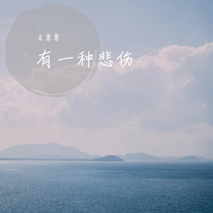有一种悲伤