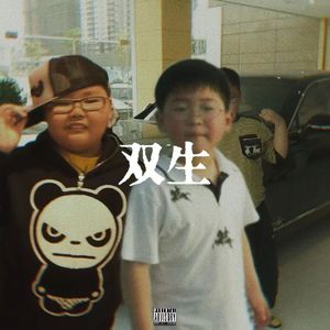 双生（feat.柏润欧闻）