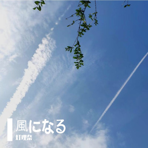 風になる