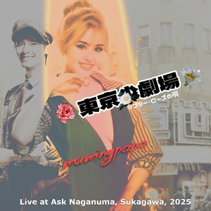 東京小劇場 ～ジプシー・ローズの唄～ (Live at 長沼アスク、須賀川、2025)