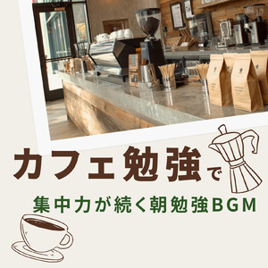朝カフェ 穏やかなボサノバミュージック