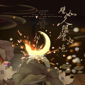 譬如人间烟火色（御姐版）