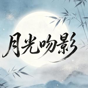 《月光吻影》