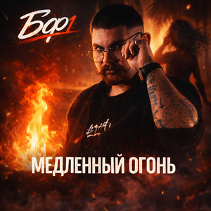 Медленный огонь