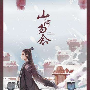 山河勿念 琵琶&二胡