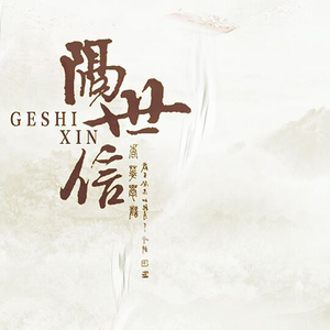 隔世信ft.萧忆情（Cover 五色石南叶&小爱的妈）