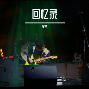 回忆录