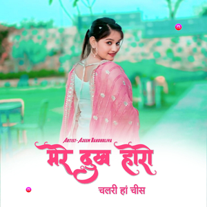 मेरे दुख होरो चलरी हां चीस