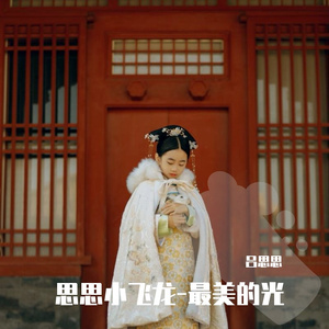 一起向未来（MIX）