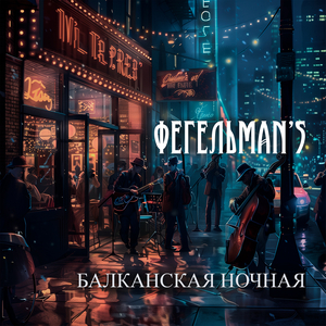 Балканская ночная