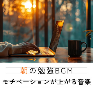 やる気が出る！集中力向上BGM