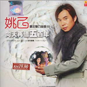 向天再借五百年