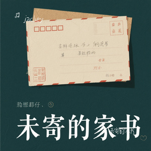 未寄的家书