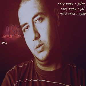 ראפר מאוהב
