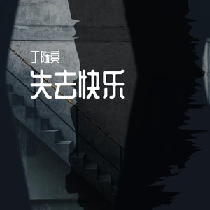 失乐