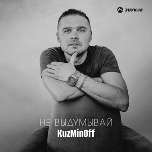 Не выдумывай